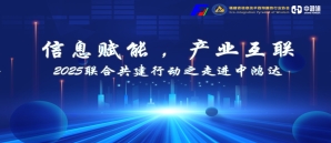 生态共建，绘产业互联新蓝图