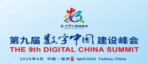 数聚榕城，鸿达致远|中鸿达与您相约第九届数字中国建设峰会