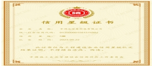 祝贺中鸿达取得“中国施工企业管理协会信用星级（5星）”认定