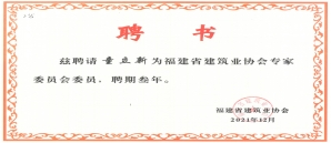 公司三位同志被聘为“福建省建筑业协会专家委员会委员”