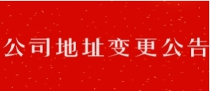 公司办公及通讯地址变更函