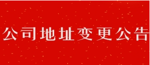 公司办公及通讯地址变更函